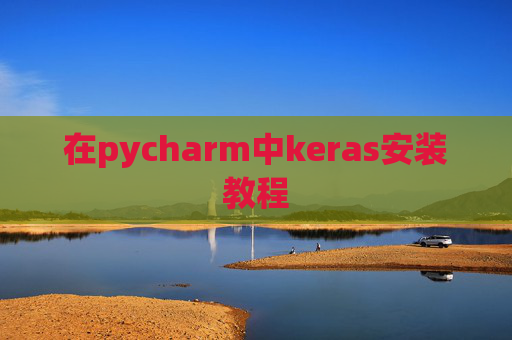 在pycharm中keras安装教程